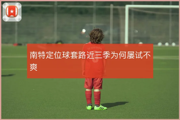 南特定位球套路近三季为何屡试不爽