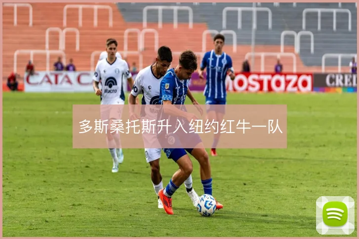 多斯桑托斯升入纽约红牛一队