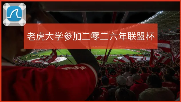 老虎大学参加二零二六年联盟杯