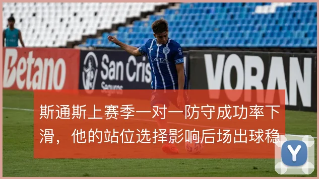 斯通斯上赛季一对一防守成功率下滑，他的站位选择影响后场出球稳定性