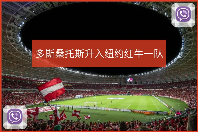 多斯桑托斯升入纽约红牛一队