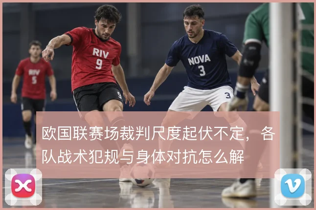 欧国联赛场裁判尺度起伏不定，各队战术犯规与身体对抗怎么解