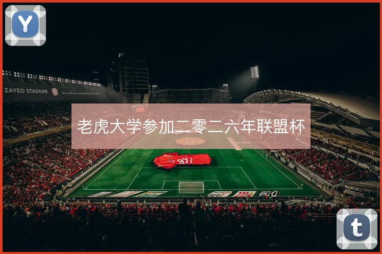 老虎大学参加二零二六年联盟杯