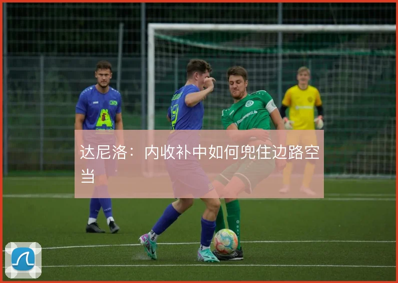 达尼洛：内收补中如何兜住边路空当